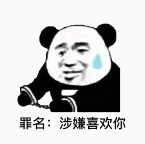 熊猫头表情包不能让爱情耽误我发财