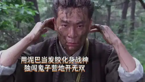 泥巴当发胶抹完化身战神,独闯营地开无双,大杀四方