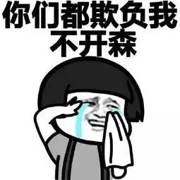 蘑菇头不开森表情包合集为什么不理我,不开森