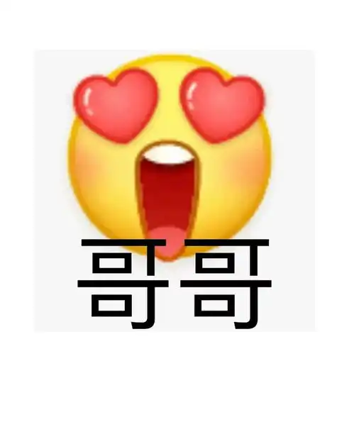大家有没有很油腻的表情包
