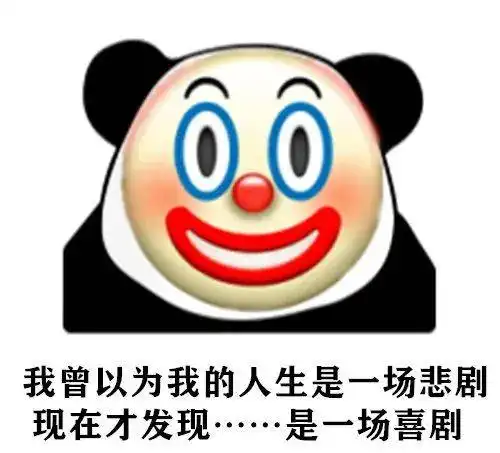 抖音热门小丑竟是我自己表情包合集