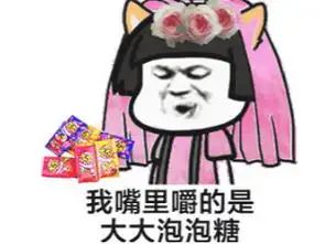抖音我嘴里头嚼的是大大泡泡糖表情我嘴里头嚼的是大大泡泡糖表情包