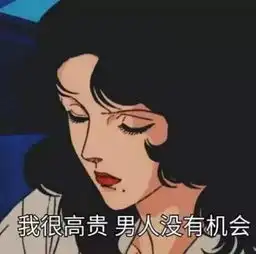 渣女专用的表情包喜欢一个人太累了,所以我要喜欢10个
