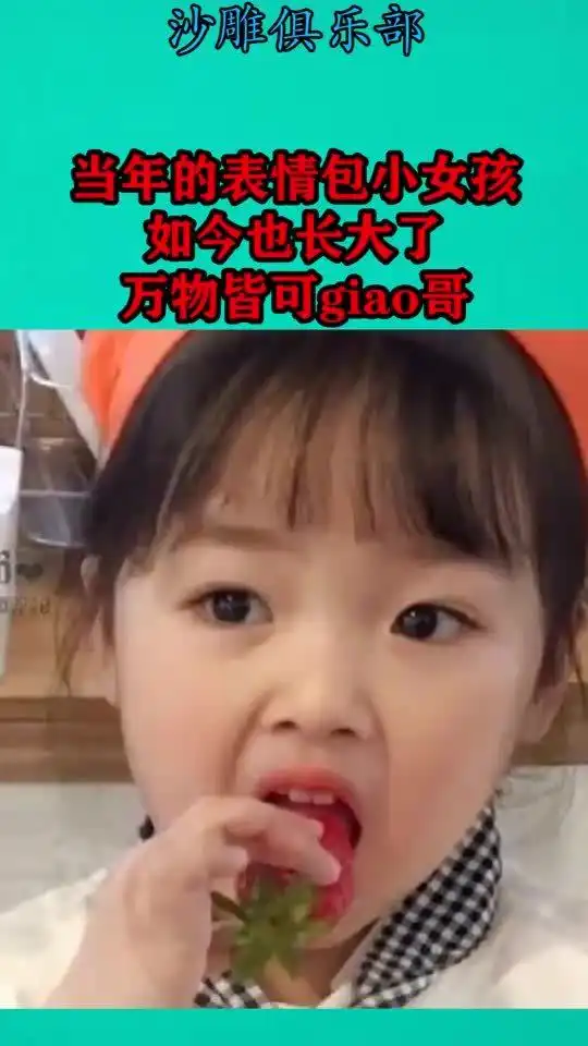 当年的表情包小女孩,如今也长大了,万物皆可giao哥