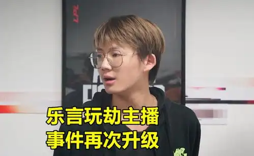 lol玩劫主播事件升级,包桑直言很恶心,乐言发561字长文致歉