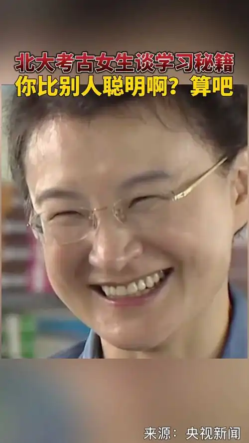 报北大考古女生谈学习秘籍爱玩手机爱看小说,奈何人家聪明学霸专属表情