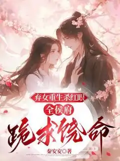 精品弃女重生杀红眼,全侯府跪求饶命小说