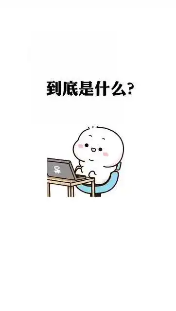 超可爱表情包,是什么原因支撑着你拼命工作有人和我一样吗