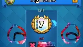 皇室战争四周年表情怎么抢up带你挤进锦标赛看简介