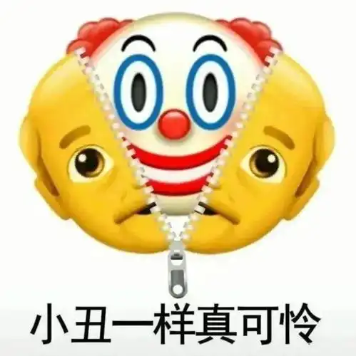 抖音热门小丑竟是我自己表情包合集