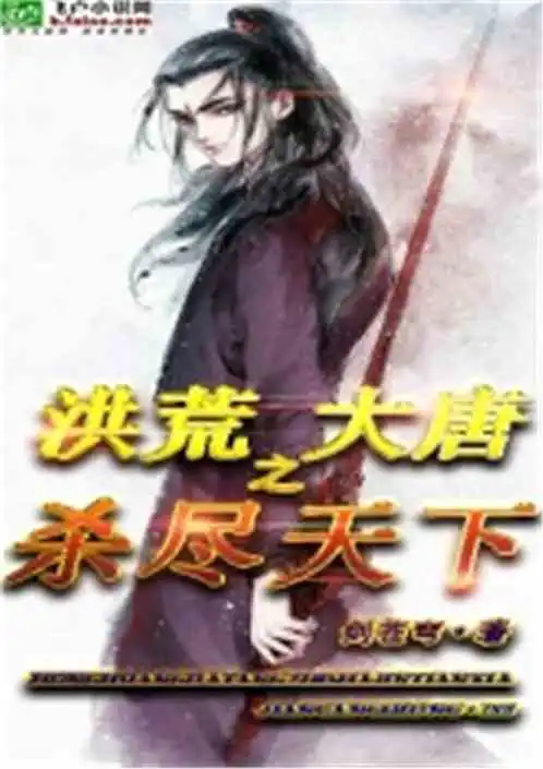 洪荒大唐之杀尽天下小说同好作品推荐