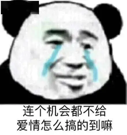 熊猫头表情包i我觉得你这没发育完全
