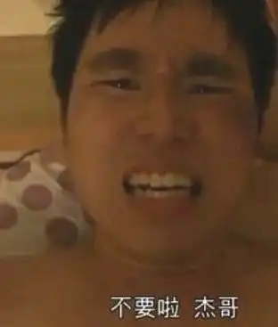 抖音杰哥不要了表情包大全