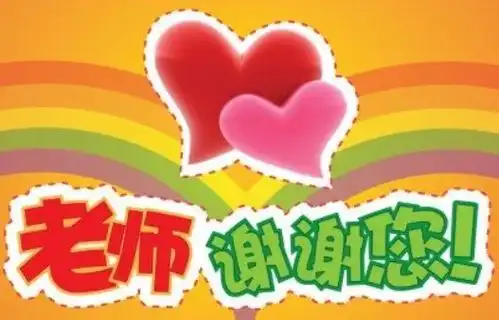 人教版三年级上册音乐老师谢谢您歌词