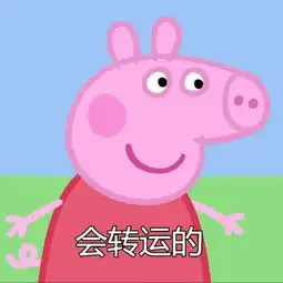 小猪佩奇表情包会转运的,会有对象的,会有钱的