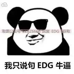 edg表情包丨edg加油恭喜edg获得冠军表情包
