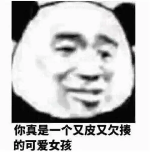 搞笑表情包你真是一个又皮又欠揍的可爱女孩