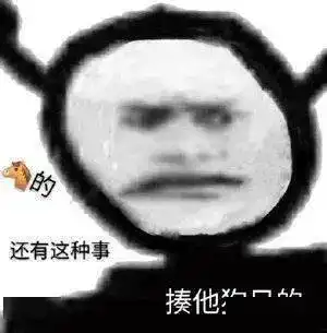 熊猫头表情包不你连想都不配