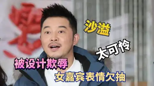 令人气愤的综艺沙溢上综艺被设计欺负,女嘉宾表情简直欠抽