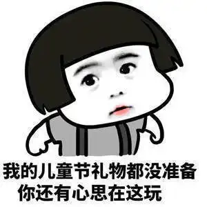 儿童节的表情包,儿童节礼物,童年照,三胎政策,都是为了六一快乐腾讯新闻
