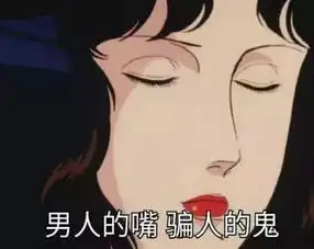 渣女专用的表情包喜欢一个人太累了,所以我要喜欢10个