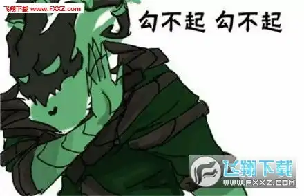 lol奶不起系列表情图片下载lol奶不起奶不起表情包下载飞翔下载