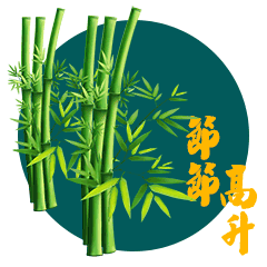 初一聊天送福图