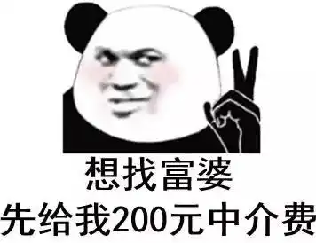 熊猫头表情包有没有那种保险,就是30岁还不结婚就赔我700万