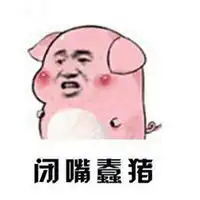扛起猪就跑表情包微信头像图片大全