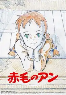 红发少女安妮剧照