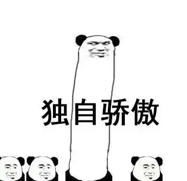 表情包或许这就是骄傲吧