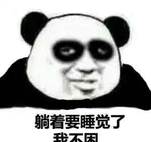 干啥都困熊猫头微信表情包合集金馆长表情包