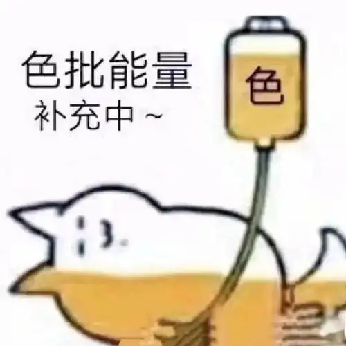 切,垃圾才谈恋爱丨第319期喵表情