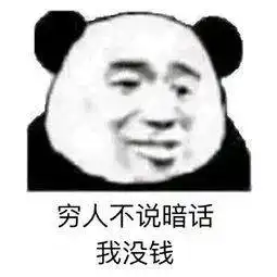 贫穷表情包,满脸都写着两个大字贫穷o﹏o