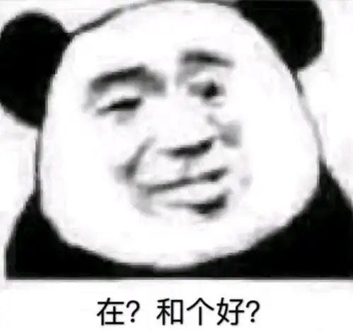 小熊猫表情包大量