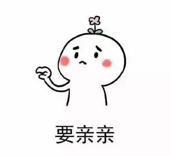 表情集想要亲亲