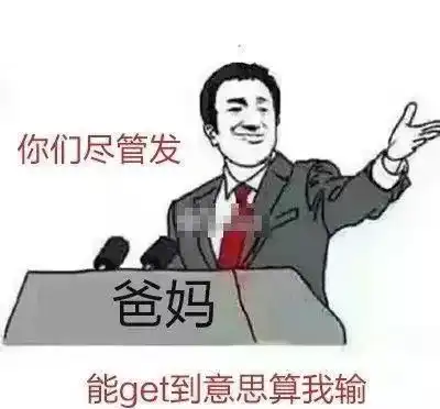 我妈看不懂表情包