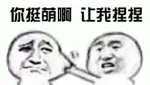 调戏对象表情包掐你脸说爱我