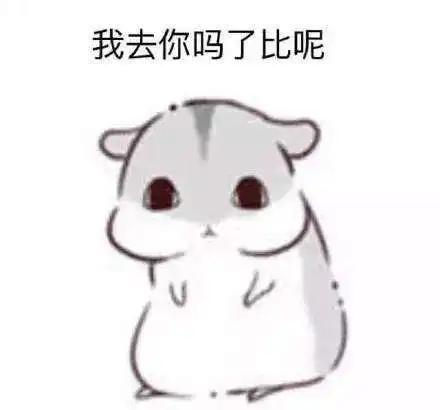抖音小仓鼠高清无水印表情包合集超萌