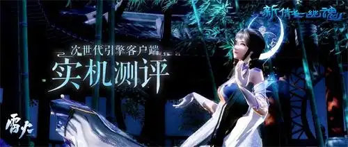 低配电脑也能玩新倩女幽魂次世代引擎客户端体验报告