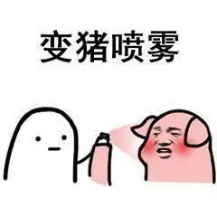 套路对象是猪的表情包很想问你个小问题,但是我怕失去你