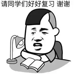 南校复习周宝地丨论一夜之间如何从无知到无所不知
