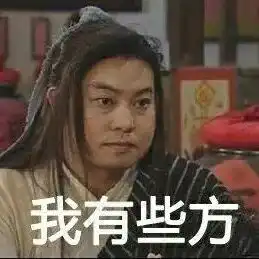 表情包你坏坏哦