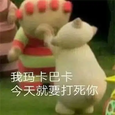 玛卡巴卡卡通可爱表情包