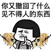 撤回去撤回去的表情包