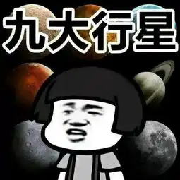 蘑菇头表情包一个宇宙,九大行星,能够遇见你
