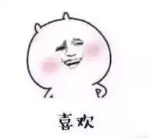 抖音你喜欢玩水吗表情包哪里有那你去把碗刷了表情包分享