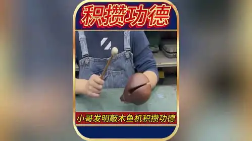 小哥发明敲木鱼机积攒功德