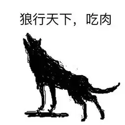 斗图表情包狗行天下,吃屎