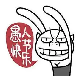 2017愚人节快乐表情包高清无水印版